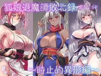 [アトリエさわ屋] 狐娘退魔師敗北録～時止め異形編～ manga cover