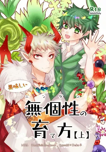 [R*C(Oreta Syashin)] Oishī mu kosei (ningen) no sodate-kata [ue](Boku no Hero Academia)[Sample] manga cover