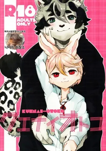 (Kemoket 6) [UZOMZO (Shiroi)] Kuenai Otoko | 먹을 수 없는 남자 [Korean] manga cover