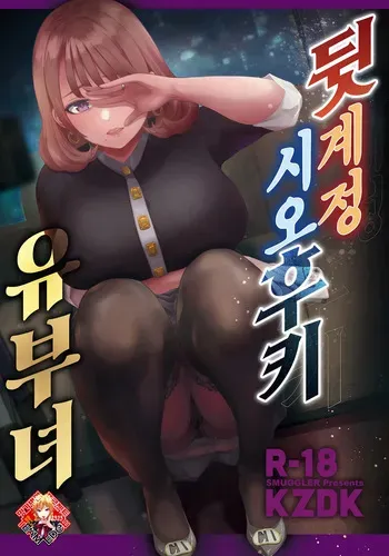 [SMUGGLER (KZDK)] Ura Aka Hameshio Bijinzuma | 뒷계정 시오후키 유부녀 [Korean] [Team Edge] [Digital] manga cover