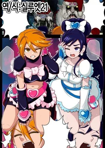 [Akuochisukii Kyoushitsu (Akuochisukii Sensei)] 『Dark Xmas no Shisha Genru!』 | 『다크 Xmas의 사자, 나타나다!』 (Futari wa Precure) [Korean] [실루엣21] manga cover