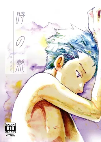 Toki no Netsu | Time for Passion manga cover