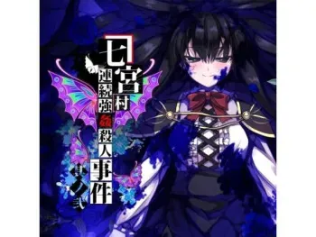[黒毛屋本舗] 七宮村連続強●殺●事件 其ノ弐 manga cover