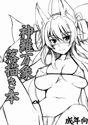 (C82) [Tanmatsu Ijou (BadHanD)] Shinrabansho Rakugakibon (Shinrabansho Choco) manga cover