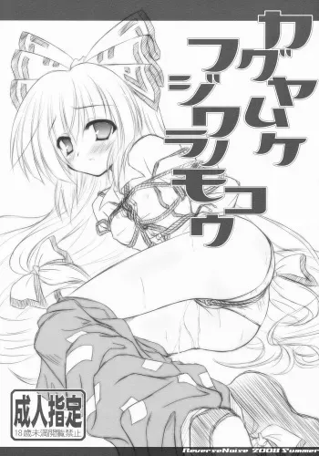 [Reverse Noise (Yamu)] Kaguya Muke Fujiwara no Mokou (Touhou Project) manga cover