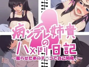 [Buttette] Yandere Aneki no Hamedori Nikki ~ Nemuraseta Otouto no chinko de Jiko Kaihatsu ~ manga cover