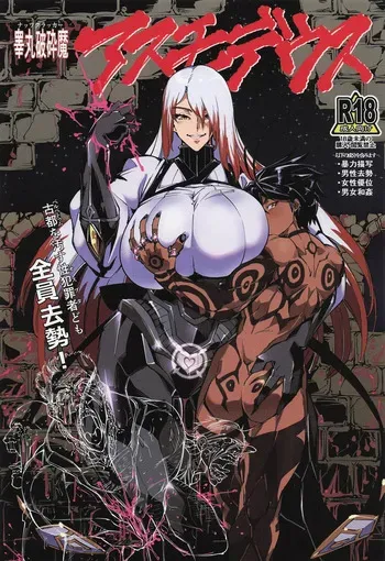 睾丸破砕魔アスモデウス manga cover