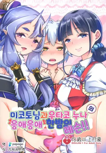 [Team Harenchi (Mituhime Moka)] Mikoto-sama to Utako Onee-san no Babubabu Mayonaka Lesson!! | 미코토님과 우타코 누나의 응애응애 한밤의 레슨!! (Nijisanji) [Korean] [DiaperKor] [Digital] manga cover