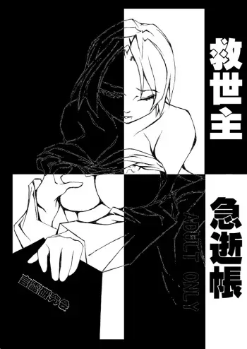 [Kotodama Kenkyuukai] Kyuuseishu Kyuuseichou (Death Note) manga cover