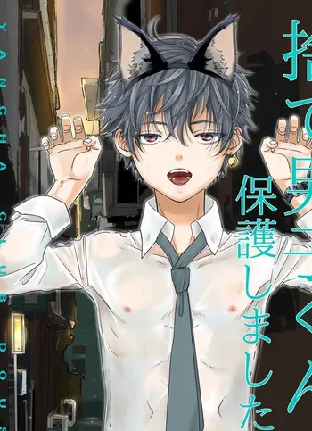 [YANCHA CLUB (DOUSAI)] Sute danshi-kun hogo shimashita [Digital] manga cover