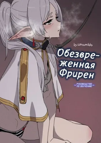 [LUXsumildo] Chagjeong-ui Frieren -Jogyopyeon- | Обезвреженная Фрирен -Руководство по обучению- (Sousou no Frieren) [Russian] [minusmen] manga cover