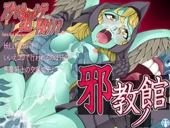 [Pon de Ushi] Akuma o Okashite Heiki nano ? Jakyou no Yakata (Shin Megami Tensei) manga cover