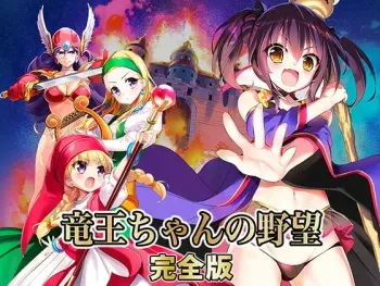 [SPLUSH WAVE] Ryuuou-chan no Yabou Kanzenban (Dragon Quest) manga cover