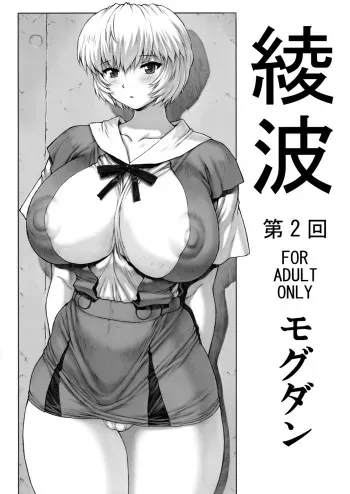 (C76) [Nakayohi Mogudan (Mogudan)] Ayanami Dai 2 Kai (Neon Genesis Evangelion) [French] [O-S] manga cover