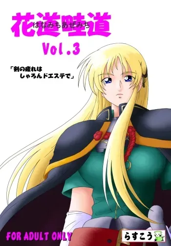 [Rascou (Rusera)] Hanamichi Azemichi Vol 3 (WORDS WORTH) manga cover