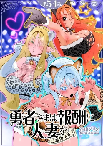 [Tooyama Burin] Yuusha-sama wa Houshuu ni Hitozuma wo go Kibou desu chapter 54 manga cover