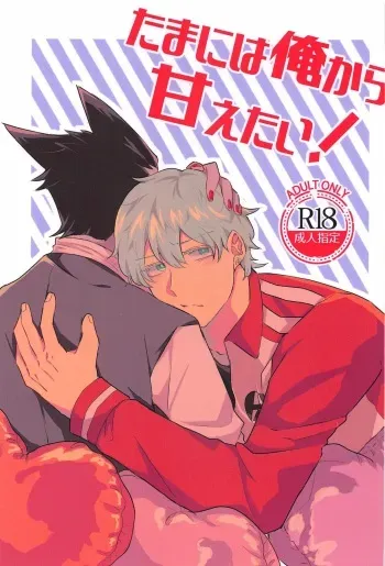 (Kyuushi ni Isshou 12) [Nmeboshi (Sakiko)] Tama ni wa Ore kara Amaetai! (Kyuuketsuki Sugu Shinu) manga cover