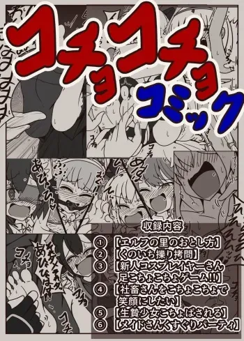 [ポメ鮫定食屋 (ヤンス)]コチョコチョコミック manga cover