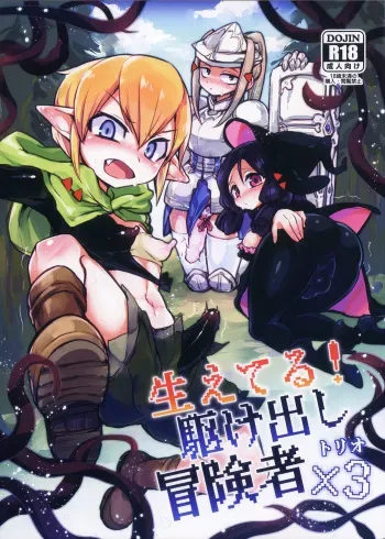 (Futaket 14.5) [Piepillow (Appyalpie)] Haeteru! Kakedashi Boukensha Trio manga cover
