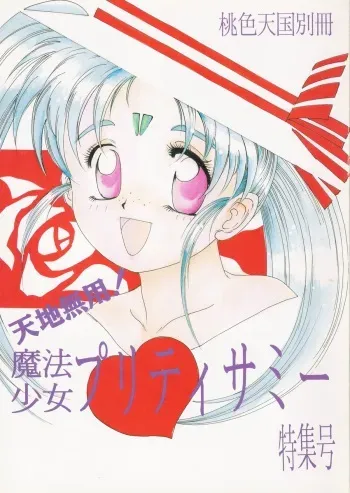 (C45) [Jiyuugaoka Shoutengai (Hiraki Naori)] Mahou Shoujo Pretty Samii (Mahou Shoujo Pretty Sammy) manga cover