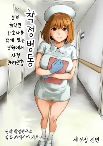 [Kameyama Shiruko] Sakusei Byoutou ~Seikaku Saiaku no Nurse shika Inai Byouin de Shasei Kanri Seikatsu~ Dai Yon Shou Zenpen | 착정병동 ~성격 최악의 간호사 밖에 없는 병원에서 사정 관리 생활~ 제4장 전편 (COMIC Ananga Ranga Vol. 85) [Korean] manga cover