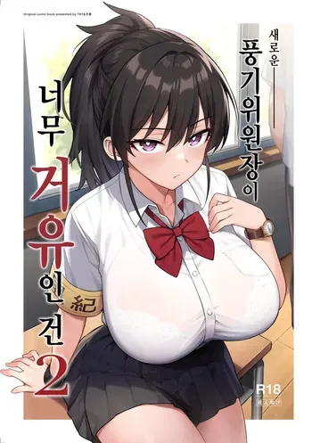 [TRY&Hougen Futari Shakai (Hougen)] Atarashii Fuuki Iinchou ga Kyonyuu Sugiru Ken 2 | 새로운 풍기위원장이 너무 거유인 건 2 [Korean] [Decensored] [Digital] manga cover
