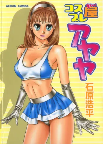 [Ishihara Kouhei] Cosplayer Ayaya manga cover