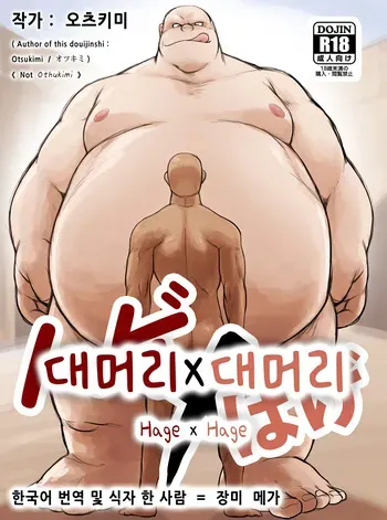 [Otsukimi] Hage x Hage | 대머리×대머리 [Korean] [장미 메가] [Uncensored] [Digital] manga cover