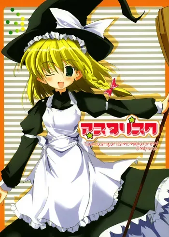 (SC27) [HappyBirthday (Maruchan.)] Asterisk (Touhou Project) manga cover