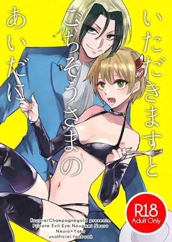 (Xiǎomǐn)] [Neuyako] itadakimasuto gochisōsama no aida ni [medama hakurankai 3](Majin Tantei Nougami Neuro) manga cover
