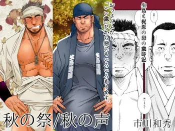 [Ichikawa Gekibansha (Ichikawa Kazuhide)] DADDIES GARDEN (Aki no Koe / Aki no Matsuri) [Digital] manga cover