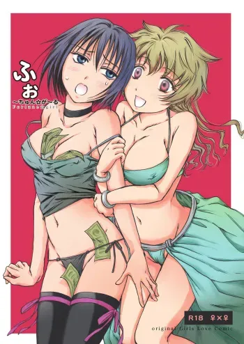 [peachpulsar (mira)] Fortune Girl [English] [desudesu] [Digital] manga cover