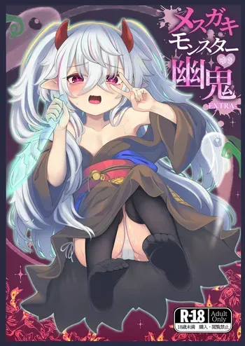 [Jukai Shoko (Fujimi)] Mesugaki Monster Yuuki-EXTRA- [Digital] manga cover