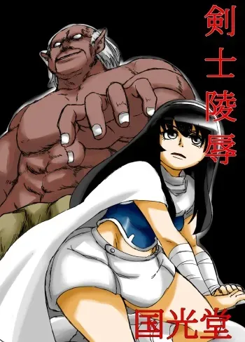 [国光堂] 剣士陵辱 manga cover