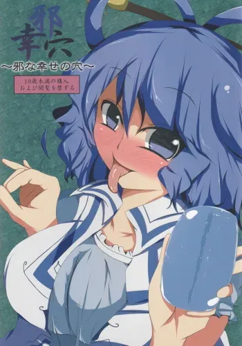 (C82) [Mugicha. (hans)] Jakouketsu ~Yokosima na Siawase no Ana~ (Touhou Project) manga cover