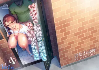 [Hatake no Oniku (Minamoto)] Tsuma ni Damatte Sokubaikai ni Ikun ja Nakatta 1 | 아내에게 비밀로 즉매회에 가는게 아니었다 1 [Korean] [Digital] manga cover
