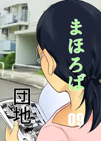 [Chikuwa-kai (Fuyutsuki)] Mahoroba Danchi 09 | Mahorobo Housing Complex 09 [English] [sakurei] manga cover