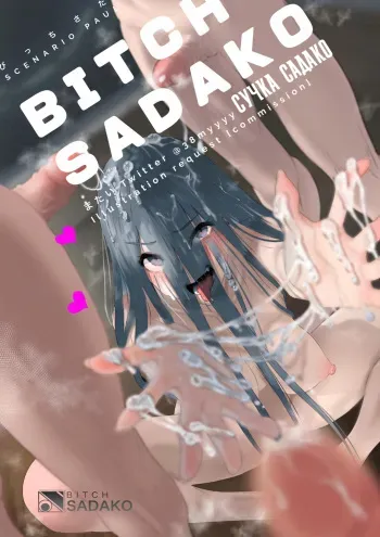 [matai] BITCH Sadako | СУЧКА Садако (The Ring) [Russian][Илион] manga cover