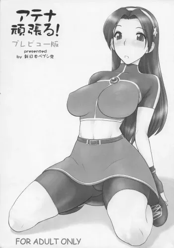 (C71) [Shinnihon Pepsitou (St.germain-sal)] Athena Ganbaru! Preview Ban (King of Fighters) manga cover