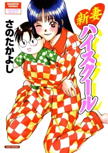 [Sano Takayoshi] niizuma high school manga cover