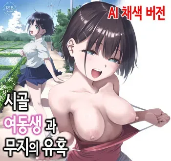 [Parasute (Mizu no Uro)] 시골 여동생과 무지의 유혹 [Korean] [AI 채색] manga cover