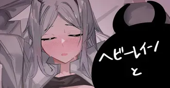 [青おに] ヘビーレインと (アークナイツ) manga cover