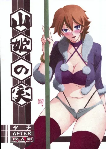 (C84) [Sankaku Apron (Sanbun Kyoden, Umu Rahi)] Akebi no Mi - Yuuko AFTER manga cover