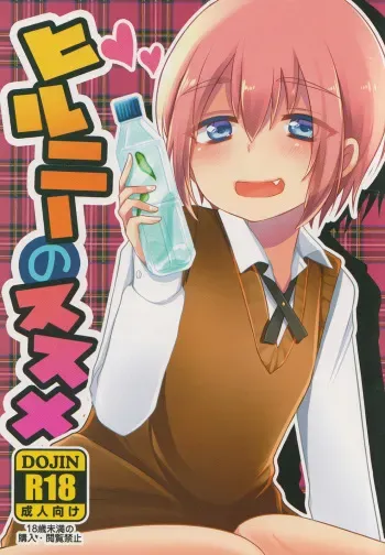 (C89) [Nanashi Shounen (7c)] Hirunie no Susume manga cover