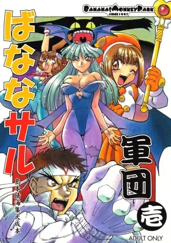 (Tokimeki Party Sensation 5) [Banana Saruen (Shimamoto Harumi)] Banana Saru Gundan Ichi (Various) manga cover
