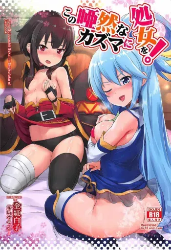 [AOKIHOSHI (Akaiguppy)] Kono Azen na Kazuma ni Shojo o! (Kono Subarashii Sekai ni Syukufuku o!) [English] [Doujins.com] manga cover