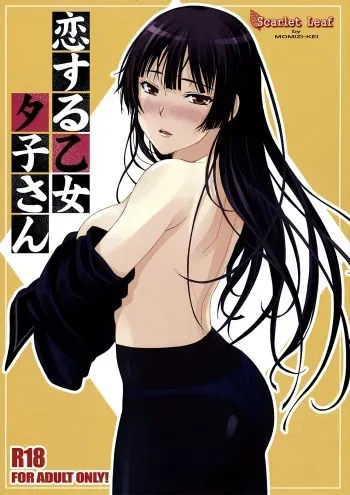 (C82) [Scarlet Leaf (Momiji-K)] Koi suru Otome Yuuko san (Tasogare Otome x Amnesia) [English] =TV+L4K= manga cover