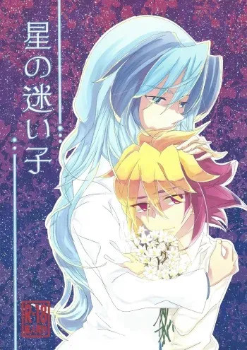 [Kuchu akuariumu (Shimotori Eri)] Hoshi no mayoigo (Yu-Gi-Oh! ZEXAL) manga cover