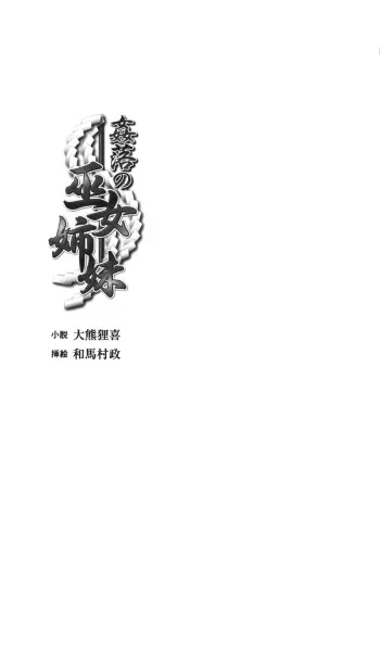 [Ookuma Tanuki, Kazuma Muramasa] Kanraku no Miko Shimai 1 manga cover