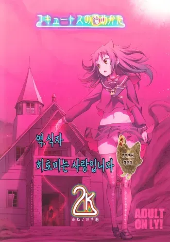 (C92) [Aneko no Techo (Koume Keito)] Cocytus no Atatamekata 2K [Korean] manga cover
